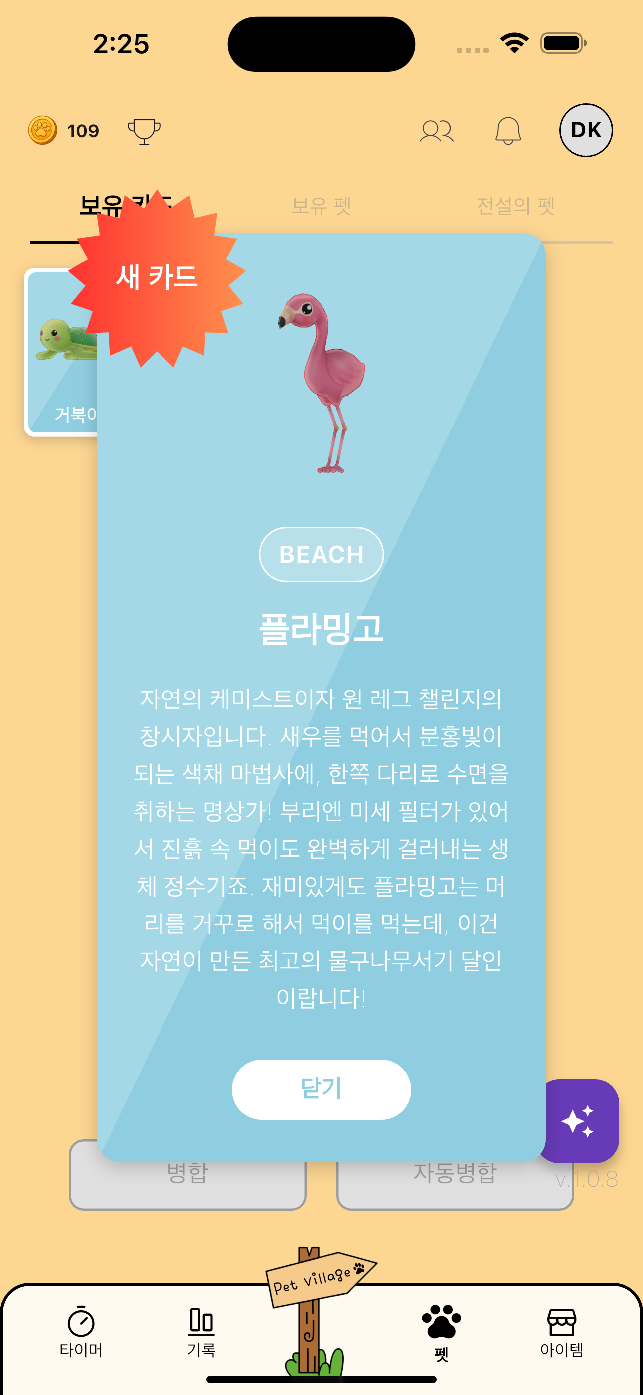 펫 도감의 플라밍고 상세 카드. BEACH 태그와 특성 설명이 있어요.